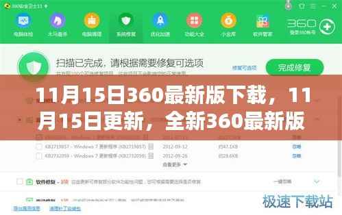 11月15日全新360最新版下载体验及更新介绍