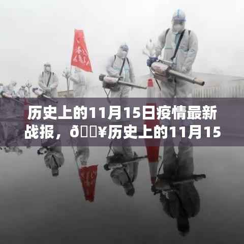 全球共同抗击疫情之路,历史上的11月15日疫情最新战报更新