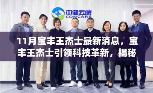 宝丰王杰士引领科技革新,揭秘高科技产品惊艳功能,开启未来生活新篇章