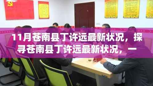 揭秘苍南县丁许远最新动态,关注与探寻他的最新状况