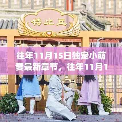 往年11月15日独宠小萌妻的成长与变化，智慧与力量的舞蹈