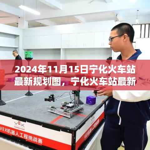 宁化火车站最新规划图揭晓，2024年蓝图展望