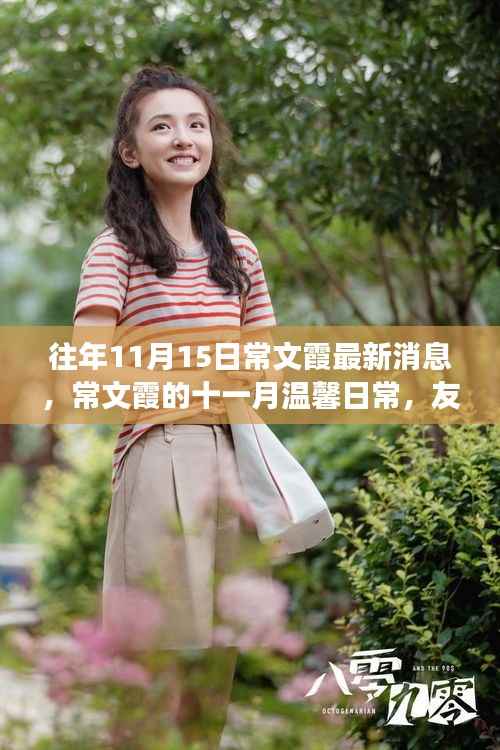 常文霞的十一月温馨日常，友情、家庭与爱的温暖故事更新揭秘