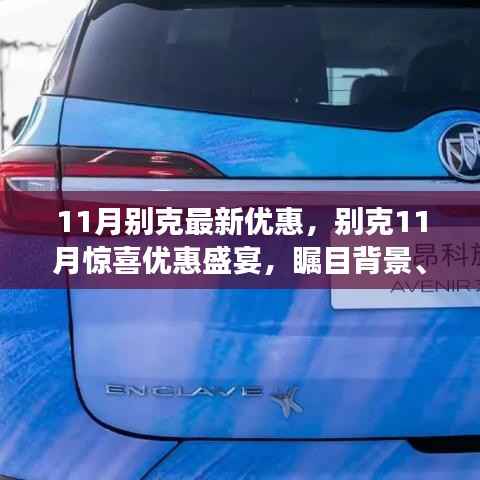 别克11月惊喜优惠盛宴,时代印记与瞩目背景的汽车优惠活动