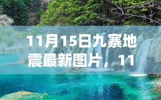 11月15日九寨地震最新图片，11月15日九寨地震最新图片，灾难现场与救援进展实时报道