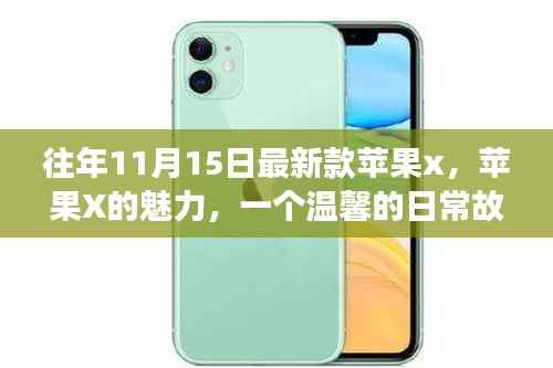 苹果X的魅力,一个温馨的日常故事与最新款iPhone发布回顾