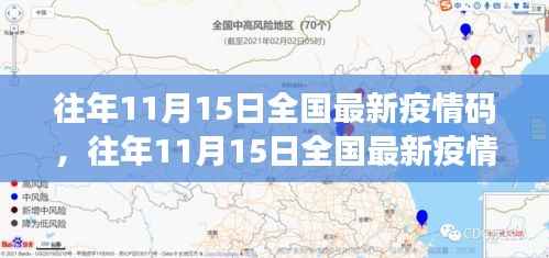 往年11月15日全国最新疫情码概览与动态分析