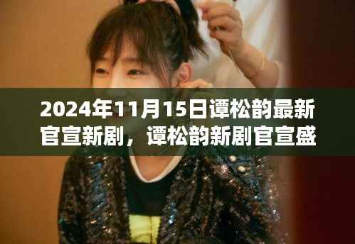 2024年11月15日谭松韵最新官宣新剧,谭松韵新剧官宣盛典,科技巨献,未来生活触手可及!