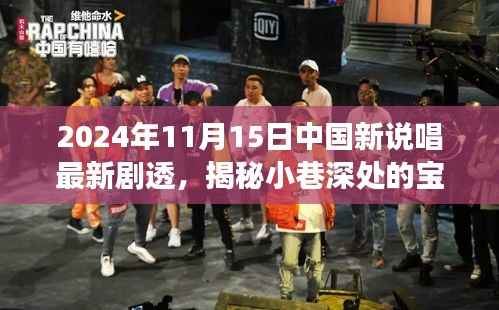 揭秘宝藏小巷特色小店与中国新说唱风暴幕后故事,最新剧透曝光(日期,2024年11月15日)