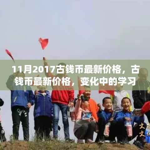 古钱币最新价格动态,学习之旅中的自信与成就感之源