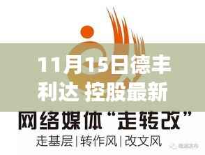 德丰利达控股日,欢笑与情感的交响盛会