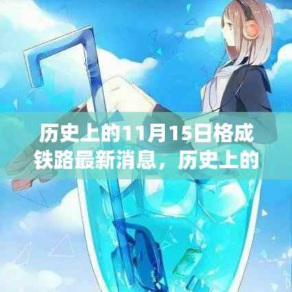 历史上的11月15日,格成铁路最新进展揭秘