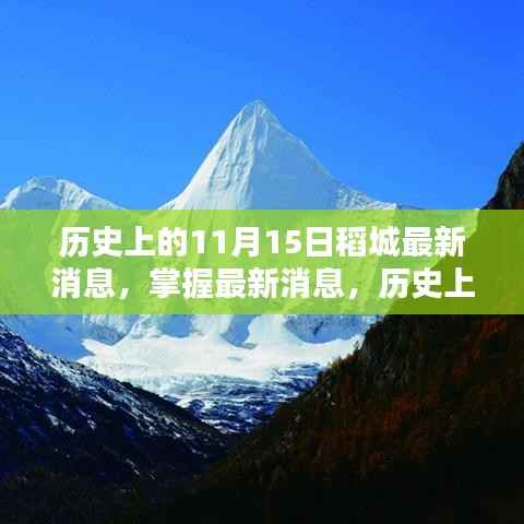 历史上的11月15日稻城动态揭秘,最新消息与探索指南