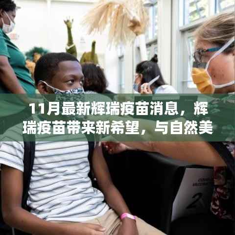 辉瑞疫苗带来新希望,与自然美景共赴内心的平和宁静之旅