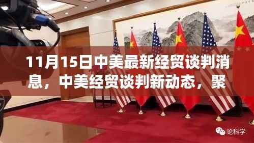 中美经贸谈判最新进展,聚焦11月15日的最新动态与进展