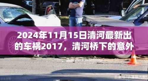 清河车祸事件,意外奇遇与永恒友情的交汇点