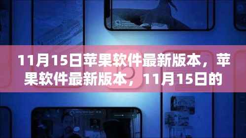 11月15日苹果软件最新版本发布,科技盛宴开启