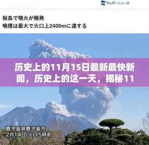 揭秘历史重要时刻,揭秘历史上的这一天——11月15日的最新最快新闻与影响回顾