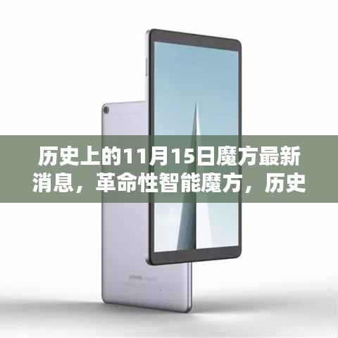 革命性智能魔方诞生,科技重塑魔方历史新纪元——历史上的11月15日回顾与最新消息