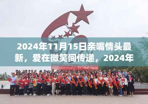 爱在微笑间传递,2024年11月15日甜蜜日常与最新亲嘴情侣头像