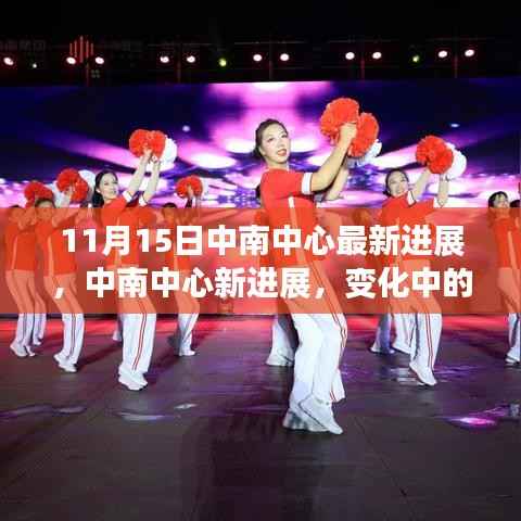 中南中心最新进展,塑造自信成就之桥,学习变革中的进展报告