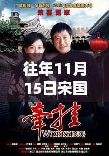 宋国峰新剧往日荣光深度测评与介绍,最新电视剧一览