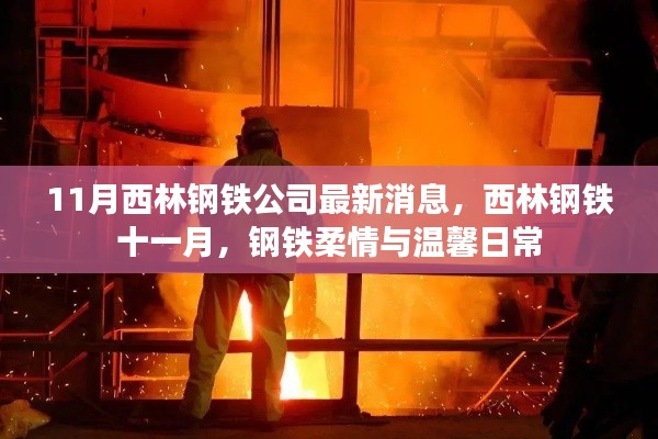 西林钢铁十一月,公司最新动态与日常温情