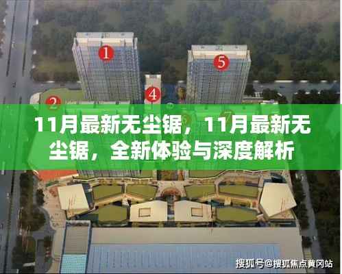 11月最新无尘锯,全新体验与深度解析揭秘