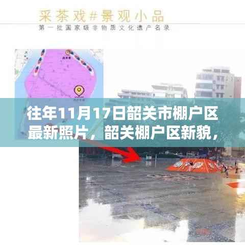 韶关市棚户区新貌,十一月十七日的温馨时光与变迁记录