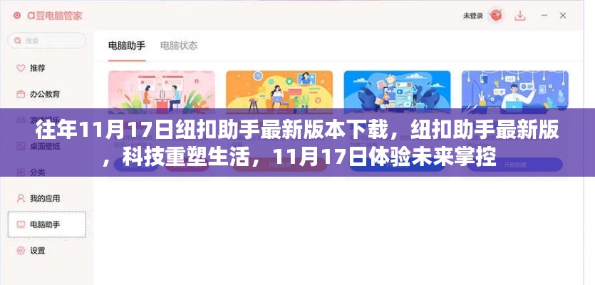 纽扣助手最新版下载,科技重塑生活,体验未来掌控的神奇力量(仅限往年11月17日)