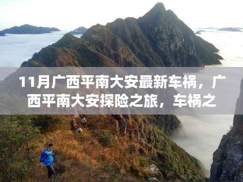 广西平南大安车祸与探险之旅的双重体验,自然美景与心灵震撼的瞬间