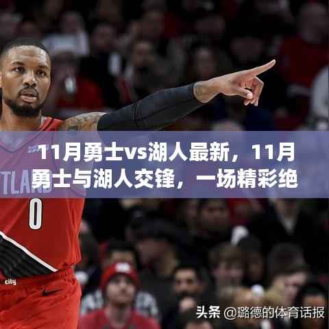 11月勇士与湖人交锋,篮球盛宴的全方位解读与最新动态