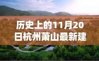 历史上的杭州萧山建设深度解析,从初步建设到参与建设过程(初学者与进阶用户指南)