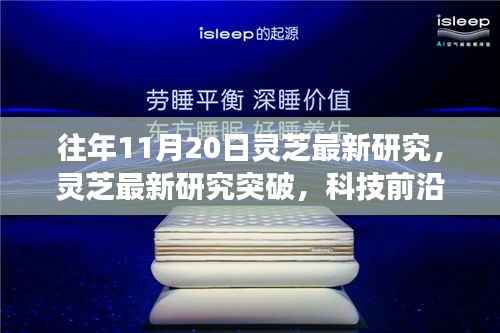 往年11月20日灵芝最新研究,灵芝最新研究突破,科技前沿的灵芝智能系统引领健康生活新纪元
