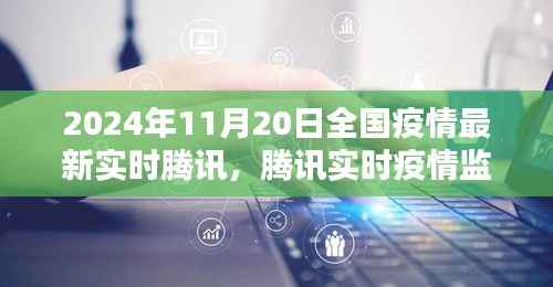腾讯实时疫情监控平台,科技助力抗疫,全国疫情最新动态(2024年11月20日)