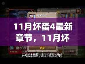 11月坏蛋4最新章节,11月坏蛋4新篇章,自然之旅的心灵觉醒,启程寻找平和之地