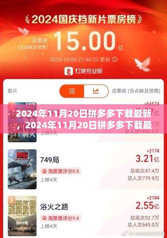 探索拼多多最新动态与优势，2024年11月20日拼多多下载更新