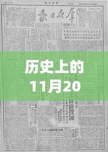 探寻新冠肺炎疫苗最新进展,历史上的11月20日疫苗更新纪实