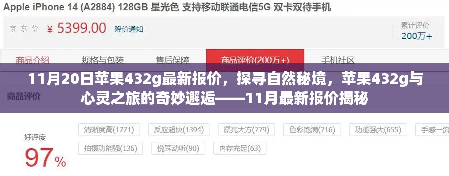 探寻自然秘境与心灵之旅的奇妙逅遇,苹果432g 11月最新报价揭秘