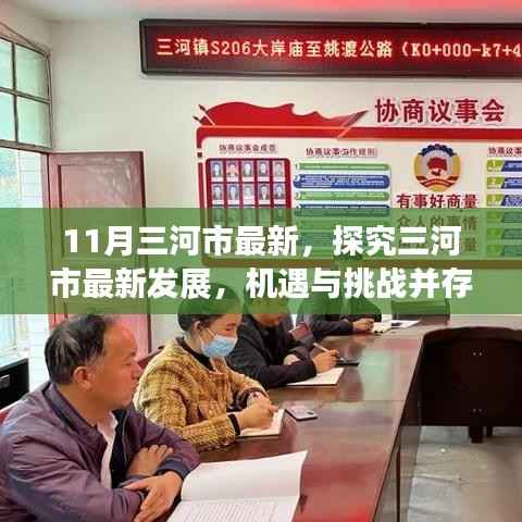 三河市最新发展动态,机遇与挑战并存的时代视角探究