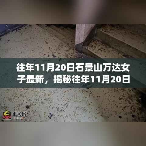 揭秘往年11月20日石景山万达女子的最新时尚潮流动态🌟