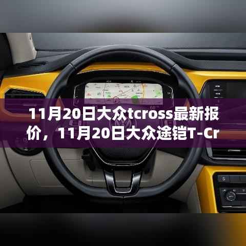 大众TCross与途铠T-Cross最新报价及购车指南（11月20日更新）