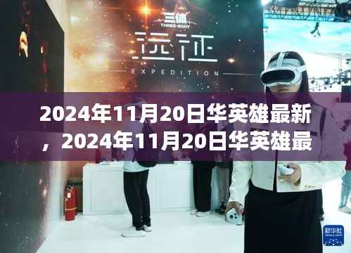 2024年11月20日华英雄最新,2024年11月20日华英雄最新动态,科技与文化的融合之旅