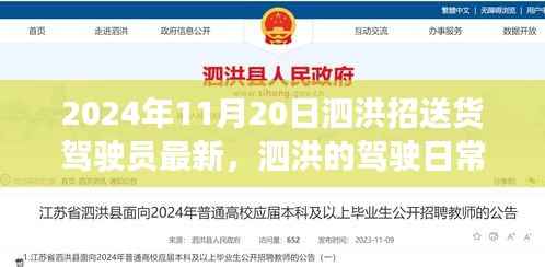 泗洪送货驾驶员日常，路上的温暖与欢笑（最新招聘信息）