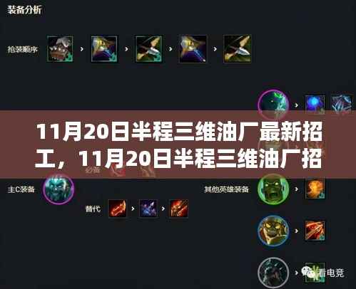 11月20日半程三维油厂最新招工现象,机遇与挑战探析