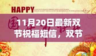双节同庆之际的祝福短信，多元解读与温馨祝愿（最新版）