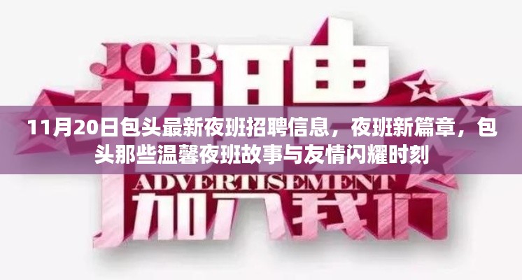 包头夜班新篇章，11月20日最新招聘信息与夜班故事中的友情闪耀时刻
