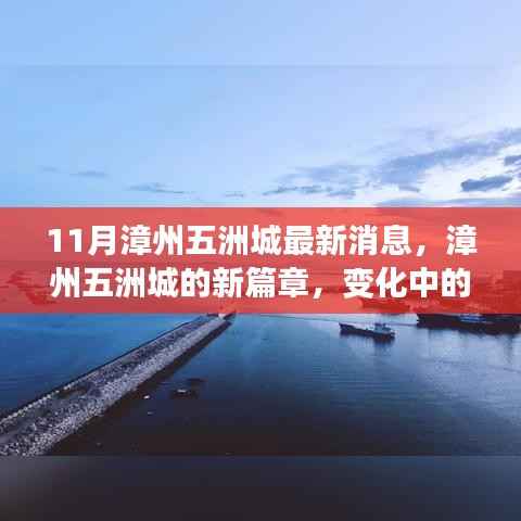 漳州五洲城新篇章揭秘,变化中的学习成就自信与辉煌