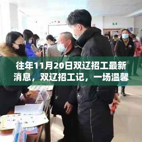 往年双辽招工最新动态,求职奇遇记