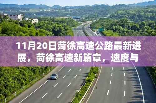 菏徐高速公路最新进展，速度与温情共融的新篇章（11月20日）